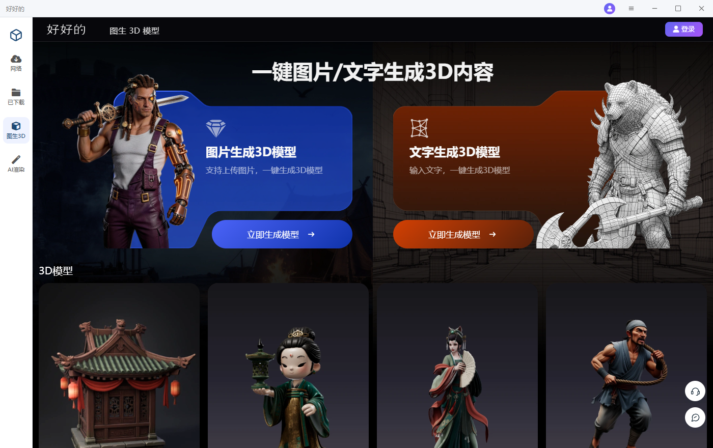 AI 图生3D